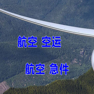 大庆萨尔图航空物流快递-选东方航空和上海航空